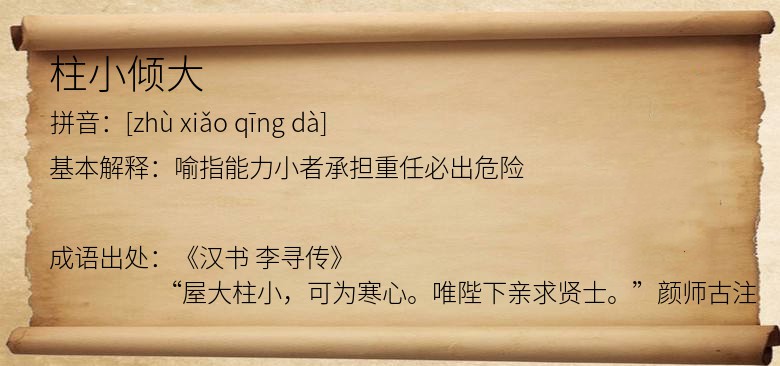 柱小倾大