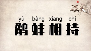 鹬蚌相持