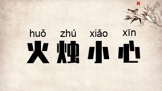 火烛小心