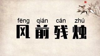 风前残烛