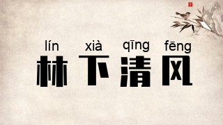 林下清风