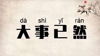 大事已然