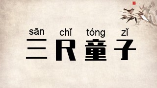 三尺童子