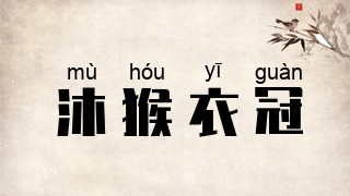 沐猴衣冠