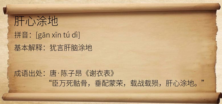 肝心涂地