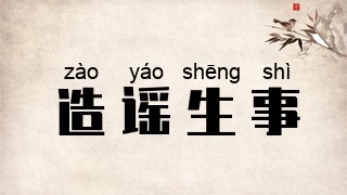 造谣生事