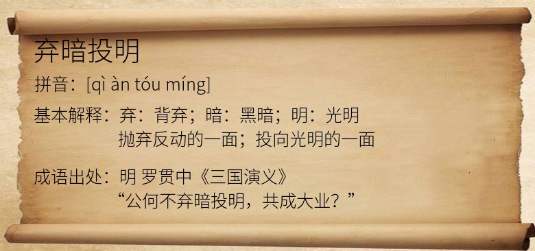 弃暗投明