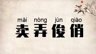 卖弄俊俏