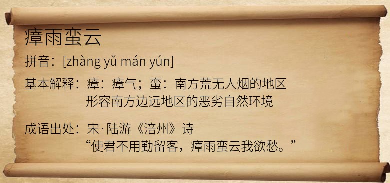 瘴雨蛮云