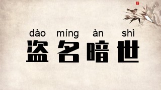 盗名暗世