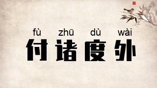 付诸度外