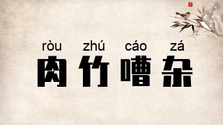肉竹嘈杂