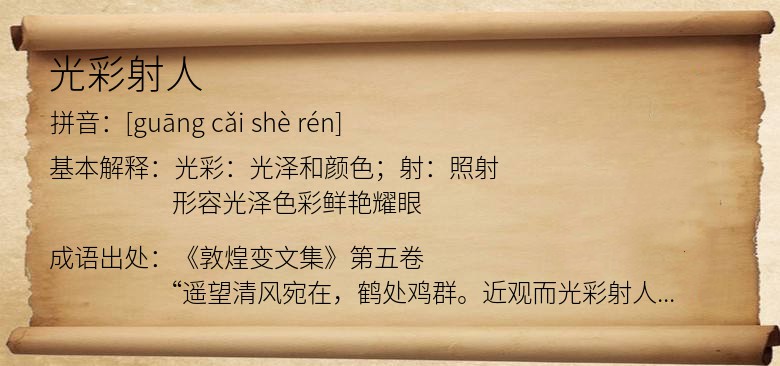 光彩射人