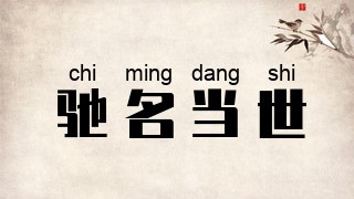 驰名当世