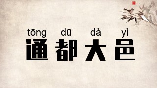 通都大邑