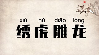 绣虎雕龙