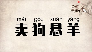 卖狗悬羊