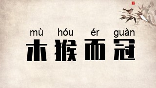 木猴而冠