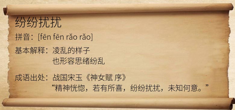 纷纷扰扰