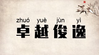 卓越俊逸