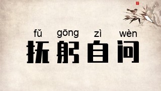 抚躬自问