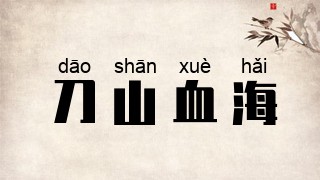 刀山血海