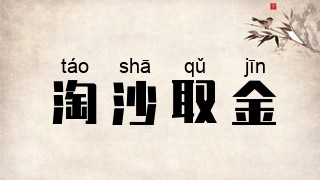 淘沙取金