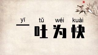 一吐为快