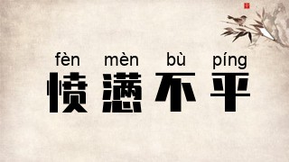 愤懑不平