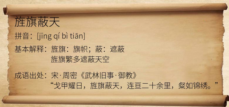 旌旗蔽天