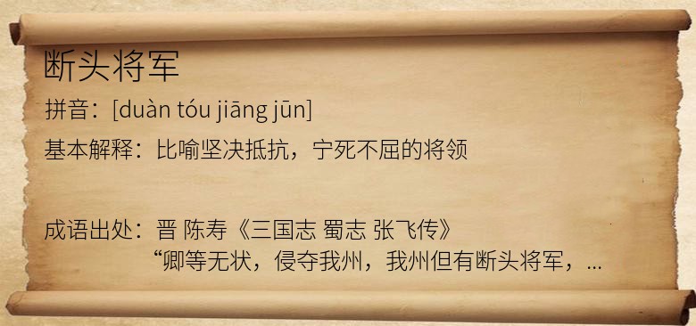 断头将军