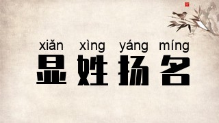显姓扬名