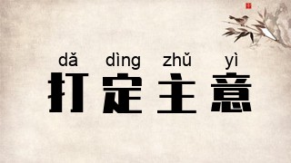 打定主意