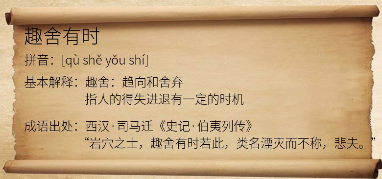 趣舍有时