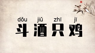 斗酒只鸡
