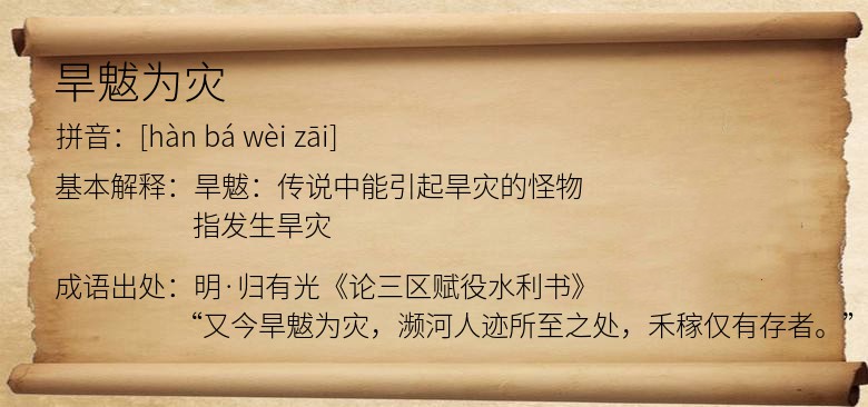 旱魃为灾