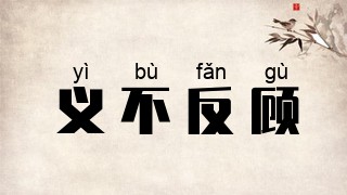 义不反顾