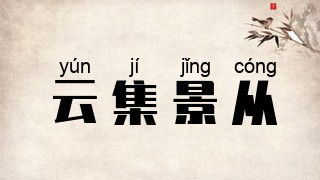 云集景从