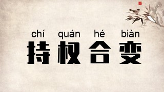 持权合变