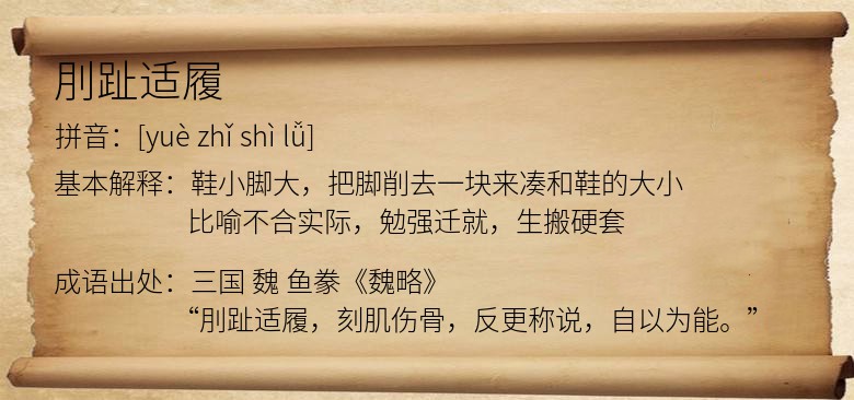 刖趾适履