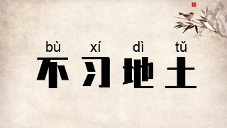 不习地土