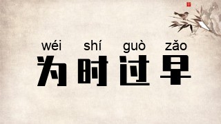 为时过早