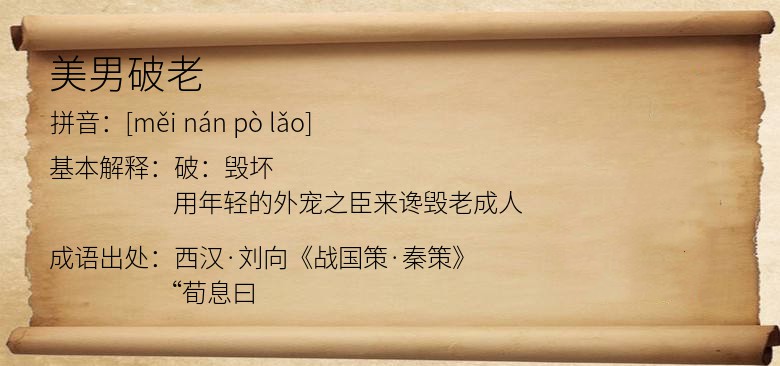 美男破老