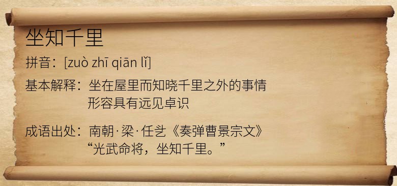 坐知千里