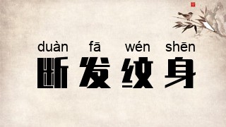 断发纹身