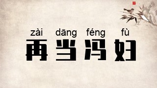 再当冯妇