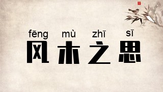 风木之思