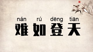 难如登天
