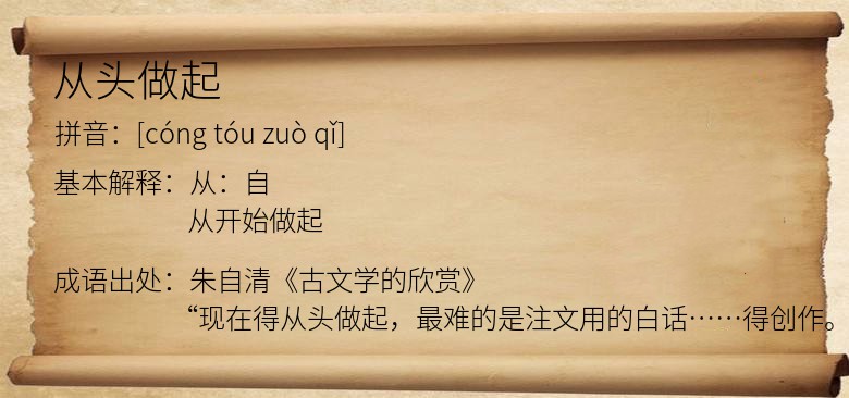 从头做起