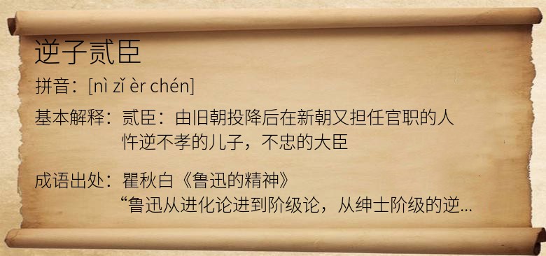 逆子贰臣